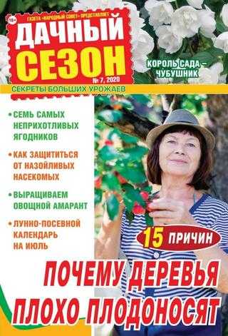 Дачный сезон №7 июль 2020