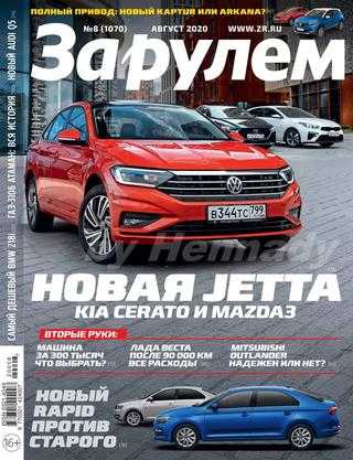 За рулём №8 август 2020 Россия