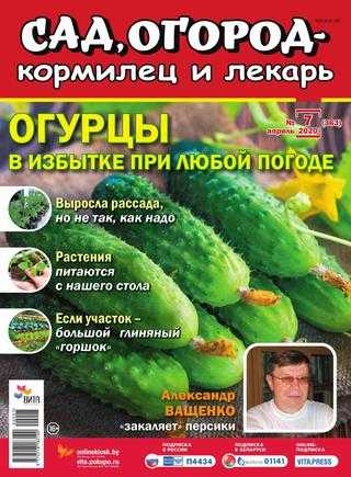 Садовод и огородник №7 апрель 2020