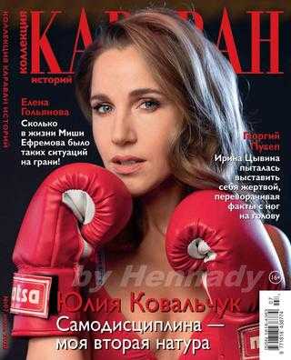 Коллекция Караван историй №7 июль 2020