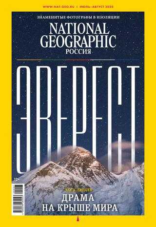 National Geographic №7-8 июль-август 2020 Россия