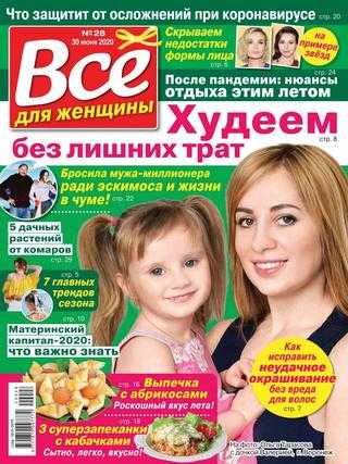 Всё для женщины №28 июнь 2020