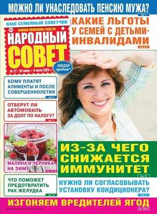 Народный совет №27 июль 2020