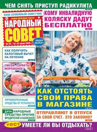 Народный совет №25 июнь 2020