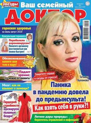 Ваш семейный доктор Спецвыпуск №4 июль-август 2020