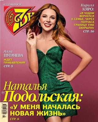 Семь дней №28 июль 2020