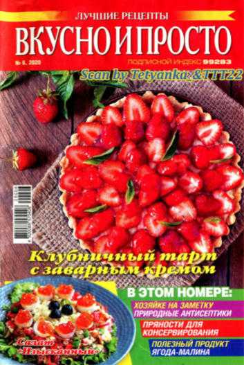 Вкусно и просто №6 июнь 2020