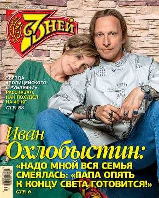 Семь дней №31 июль 2020