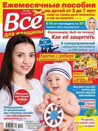 Всё для женщины №23 май 2020