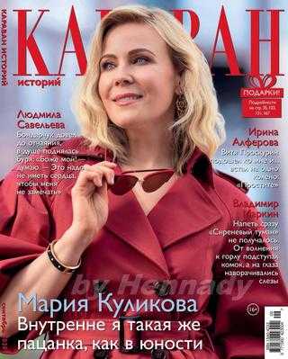 Караван историй №9 сентябрь 2020