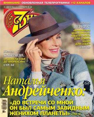 Семь дней №36 август-сентябрь 2020