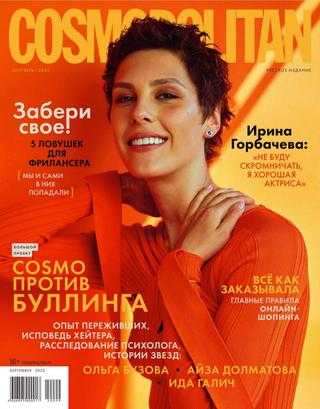 Cosmopolitan №9 сентябрь 2020 Россия