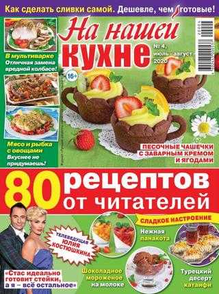 На нашей кухне №4 июль-август 2020