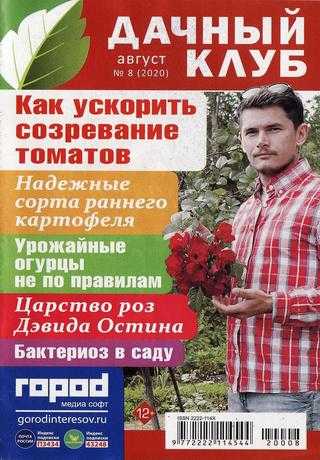 Дачный клуб №8 август 2020