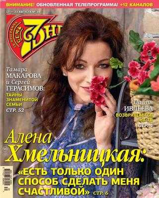 Семь дней №34 август 2020