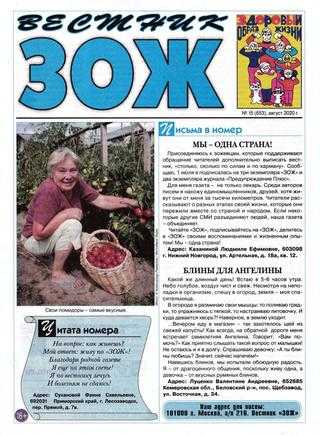 Вестник ЗОЖ №15 август 2020