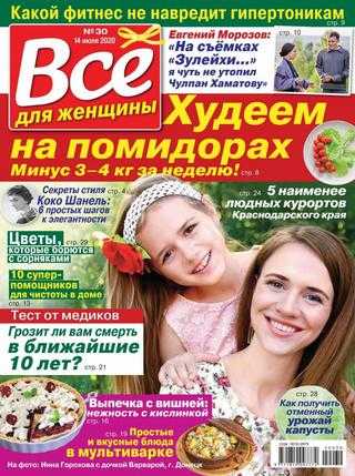 Всё для женщины №30 июль 2020