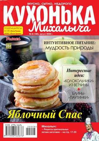 Кухонька Михалыча №8 август 2020