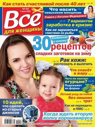 Всё для женщины №29 июль 2020