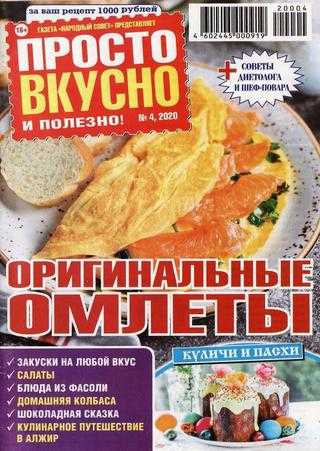 Просто вкусно и полезно №4 апрель 2020