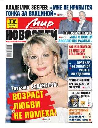 Мир новостей №35 август 2020