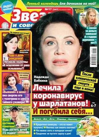 Звёзды и советы №17 апрель 2020