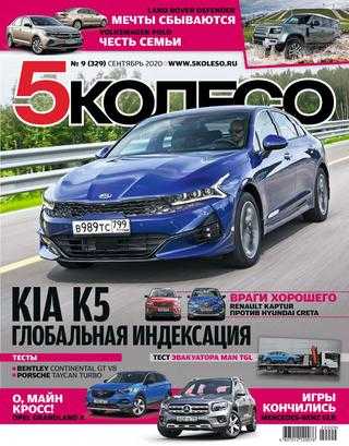 5 колесо №9 сентябрь 2020