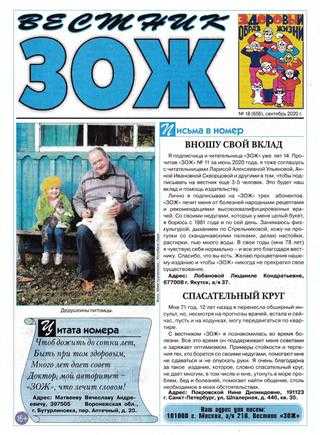 Вестник ЗОЖ №18 сентябрь 2020