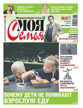 Моя семья №37 сентябрь 2020