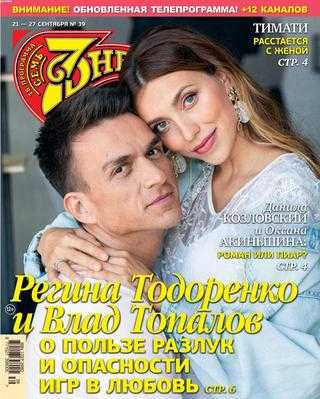 Семь дней №39 сентябрь 2020