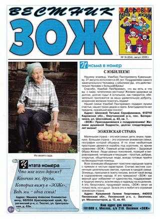 Вестник ЗОЖ №16 август 2020