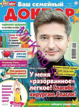 Ваш семейный доктор Спецвыпуск №5 сентябрь-октябрь 2020