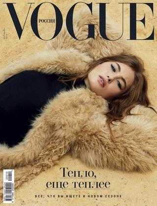 Vogue №10 октябрь 2020