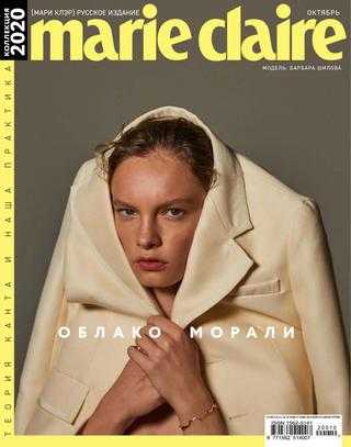 Marie Claire №10 октябрь 2020 Россия
