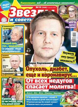Звёзды и советы №16 апрель 2020