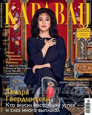 Караван историй №10 октябрь 2020