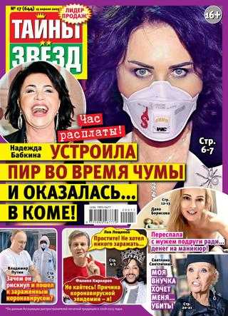 Тайны звёзд №17 апрель 2020