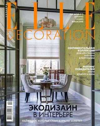 Elle Decoration №9-10 сентябрь-октябрь 2020 Украина