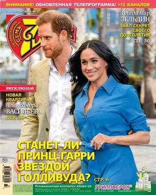 Семь дней №37 сентябрь 2020