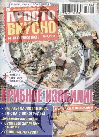 Просто вкусно и полезно! №9 сентябрь 2019