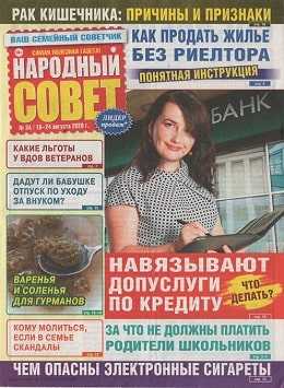 Народный совет №34 август 2020