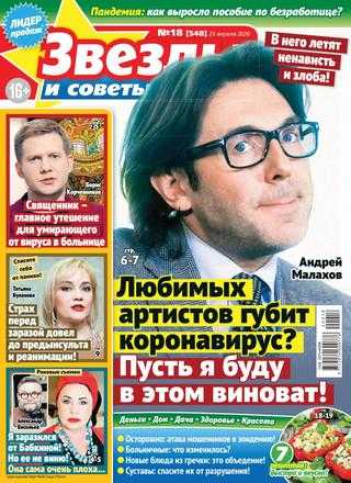 Звёзды и советы №18 апрель 2020