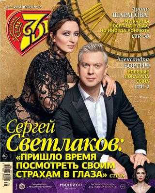 Семь дней №38 сентябрь 2020