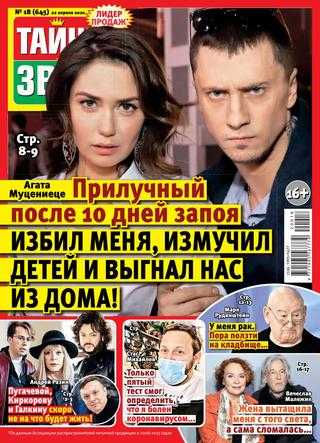 Тайны звёзд №18 апрель 2020