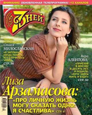 Семь дней №40 сентябрь 2020