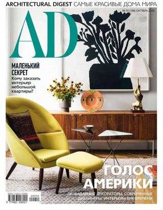 AD Architecturаl Digest №10 октябрь 2020