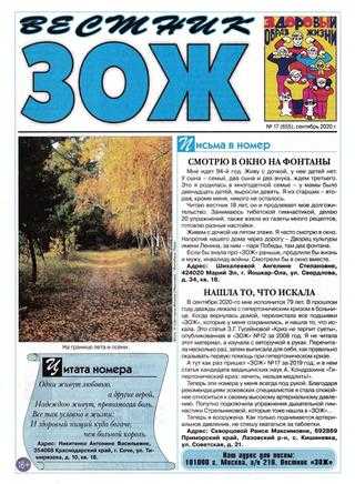 Вестник ЗОЖ №17 сентябрь 2020
