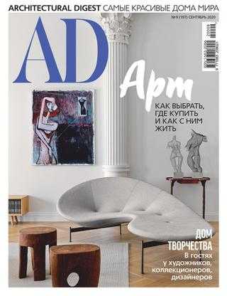 AD Architecturаl Digest №9 сентябрь 2020