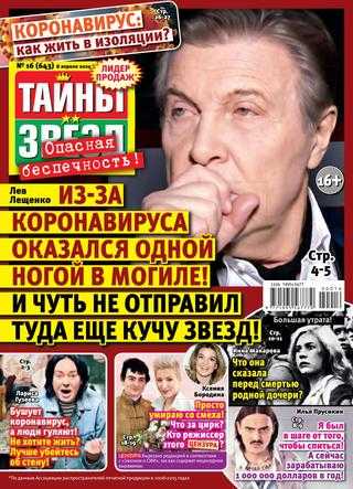 Тайны звёзд №16 апрель 2020