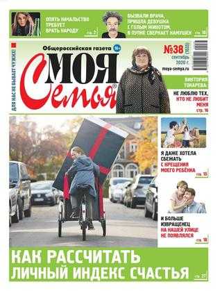 Моя семья №38 сентябрь 2020